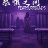 恐惧之间 Fear surrounds Steam Global
