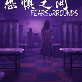 恐惧之间 Fear surrounds Steam Global