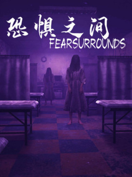 恐惧之间 Fear surrounds Steam Global 恐惧之间 Fear surrounds Steam Global