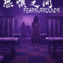 恐惧之间 Fear surrounds Steam Global