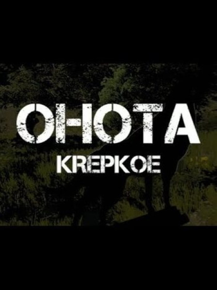 Ohota Krepkoe Steam Global Ohota Krepkoe Steam Global