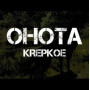 Ohota Krepkoe Steam Global