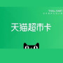 Tmall Supermarket Gift Card 1000 CNY - tmall Key - CHINA
