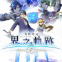 The Legend of Heroes: Kai no Kiseki -Farewell, O Zemuria- (PC) - Steam Key - GLOBAL